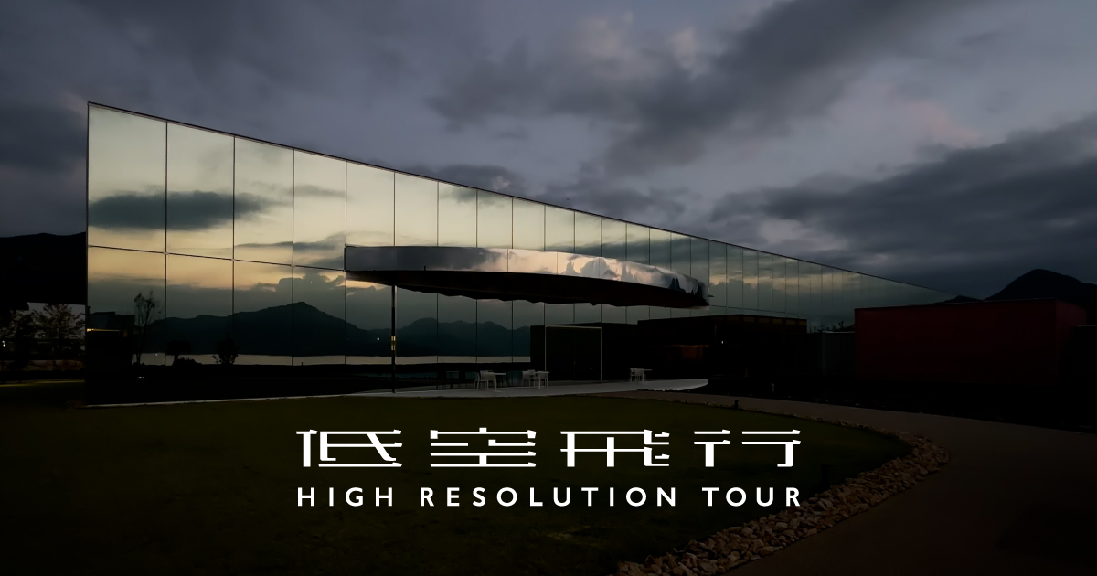 BLOG | 低空飛行 - HIGH RESOLUTION TOUR