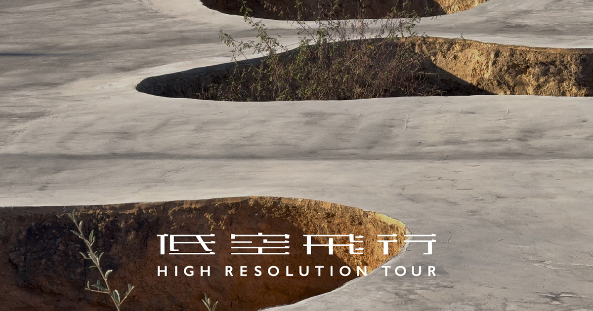 低空飛行 - HIGH RESOLUTION TOUR